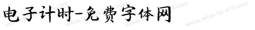 电子计时字体转换
