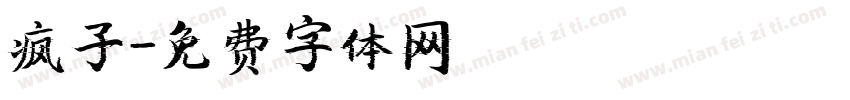 疯子字体转换