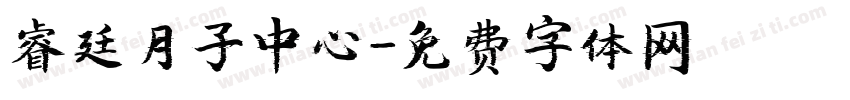 睿廷月子中心字体转换