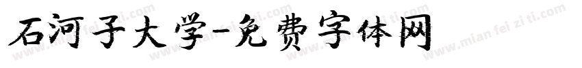 石河子大学字体转换