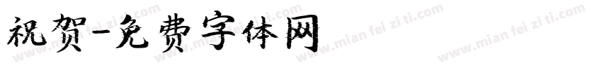祝贺字体转换