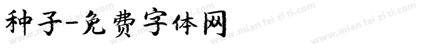 种子字体转换
