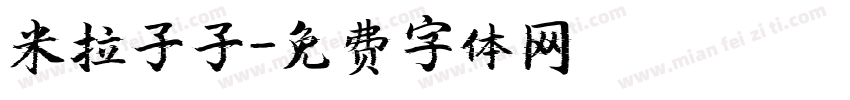 米拉子子字体转换