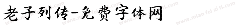 老子列传字体转换