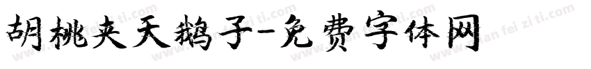 胡桃夹天鹅子字体转换