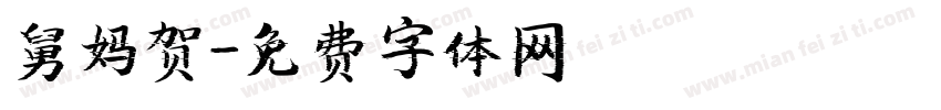 舅妈贺字体转换
