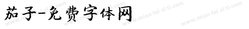 茄子字体转换