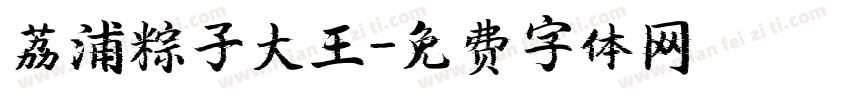 荔浦粽子大王字体转换