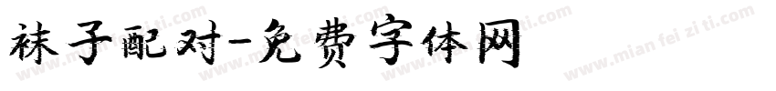 袜子配对字体转换