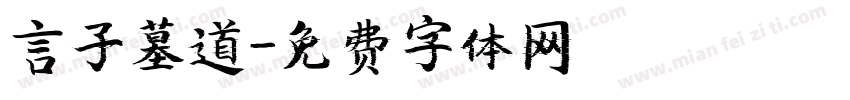 言子墓道字体转换