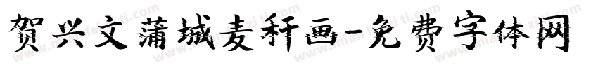 贺兴文蒲城麦秆画字体转换