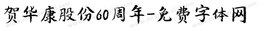 贺华康股份60周年字体转换