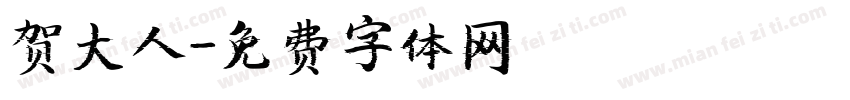 贺大人字体转换