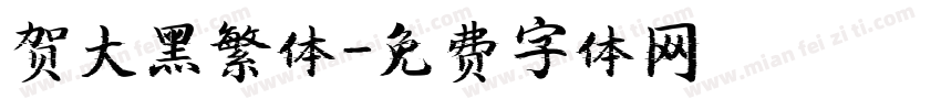 贺大黑繁体字体转换