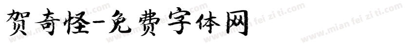 贺奇怪字体转换