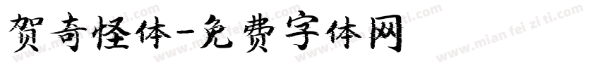 贺奇怪体字体转换