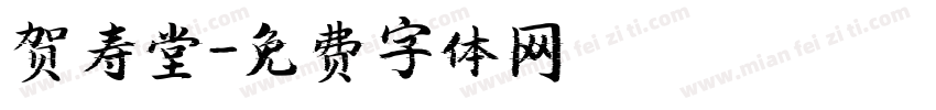 贺寿堂字体转换