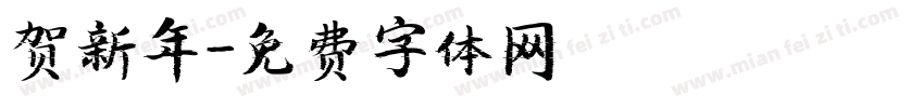 贺新年字体转换