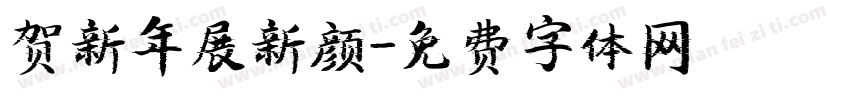 贺新年展新颜字体转换
