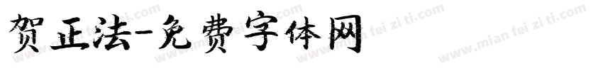 贺正法字体转换