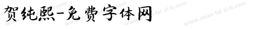 贺纯熙字体转换