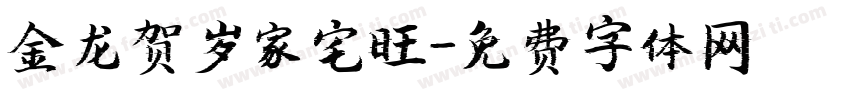 金龙贺岁家宅旺字体转换