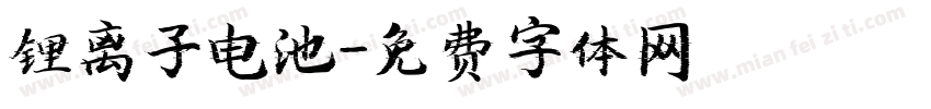 锂离子电池字体转换
