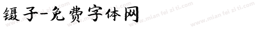 镊子字体转换