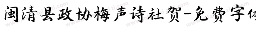 闽清县政协梅声诗社贺字体转换