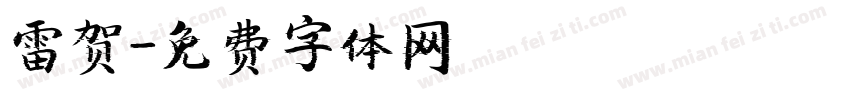 雷贺字体转换