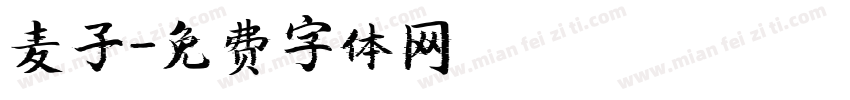 麦子字体转换