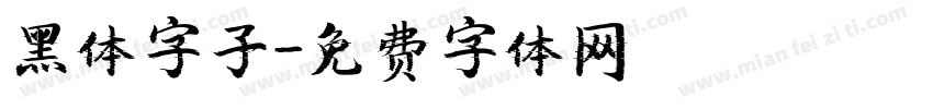 黑体字子字体转换