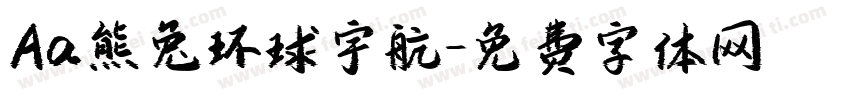 Aa熊兔环球宇航字体转换