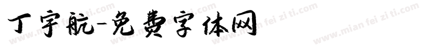 丁宇航字体转换