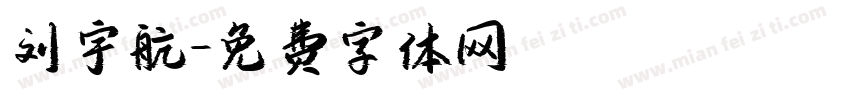 刘宇航字体转换