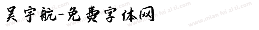 吴宇航字体转换