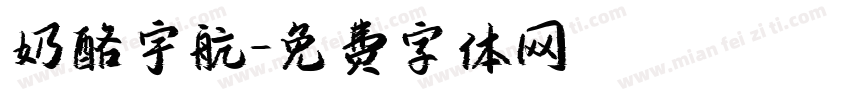 奶酪宇航字体转换
