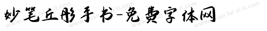 妙笔丘彤手书字体转换