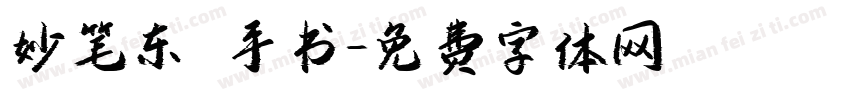 妙笔东昇手书字体转换