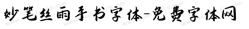 妙笔丝雨手书字体字体转换