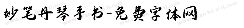 妙笔丹琴手书字体转换