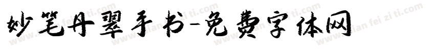 妙笔丹翠手书字体转换