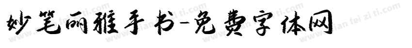妙笔丽雅手书字体转换