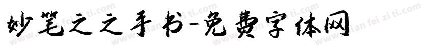 妙笔之之手书字体转换