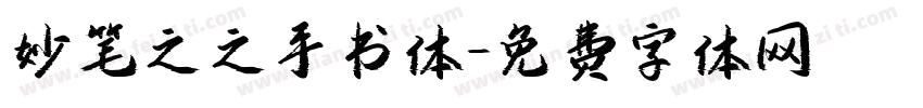妙笔之之手书体字体转换