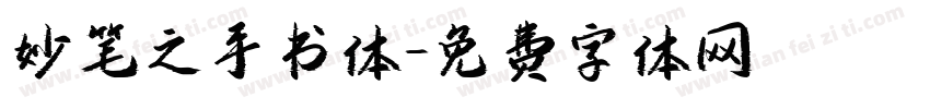 妙笔之手书体字体转换