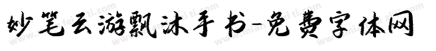 妙笔云游飘沐手书字体转换