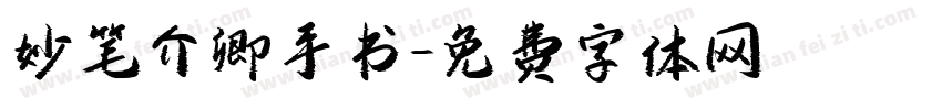 妙笔介卿手书字体转换