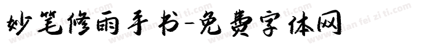 妙笔修雨手书字体转换