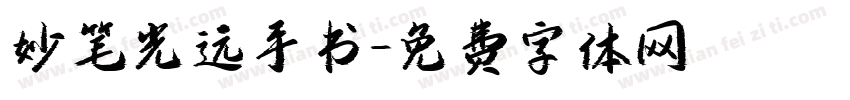 妙笔光远手书字体转换
